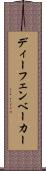 ディーフェンベーカー Scroll