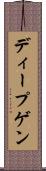 ディープゲン Scroll