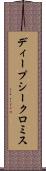 ディープシークロミス Scroll