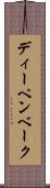 ディーペンベーク Scroll
