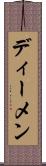 ディーメン Scroll