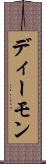 ディーモン Scroll