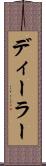 ディーラー Scroll