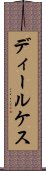 ディールケス Scroll