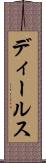 ディールス Scroll
