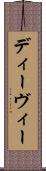 ディーヴィー Scroll