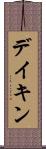 デイキン Scroll