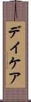 デイケア Scroll