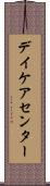 デイケアセンター Scroll