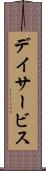 デイサービス Scroll
