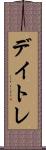デイトレ Scroll