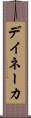 デイネーカ Scroll