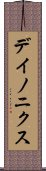 デイノニクス Scroll