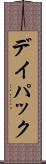 デイ・パック Scroll