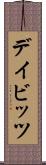 デイビッツ Scroll