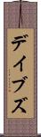 デイブズ Scroll