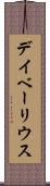 デイベーリウス Scroll