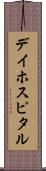 デイ・ホスピタル Scroll