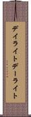 デイライト Scroll