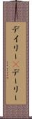 デイリー(P) Scroll