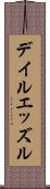 デイルエッズル Scroll