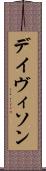 デイヴィソン Scroll