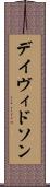 デイヴィドソン Scroll