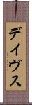 デイヴス Scroll