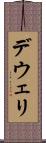 デウェリ Scroll