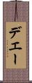 デエー Scroll