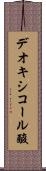 デオキシコール酸 Scroll