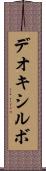 デオキシルボ Scroll