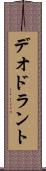 デオドラント Scroll