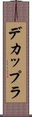 デカップラ Scroll