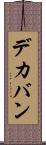 デカバン Scroll