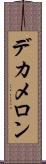 デカメロン Scroll