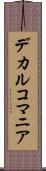 デカルコマニア Scroll