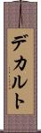 デカルト Scroll
