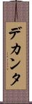 デカンタ Scroll