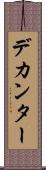 デカンター Scroll
