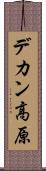 デカン高原 Scroll