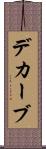 デカーブ Scroll