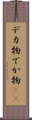 デカ物 Scroll