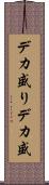デカ盛り Scroll