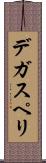 デ・ガスペリ Scroll