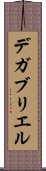デガブリエル Scroll