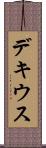 デキウス Scroll