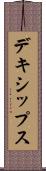 デキシップス Scroll