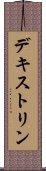 デキストリン Scroll