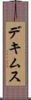 デキムス Scroll